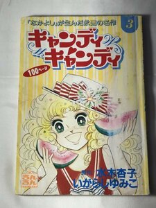 キャンディキャンディ 　るんるん別冊まんが　3巻　1993 いがらしゆみこ 昭和の名作少女マンガ