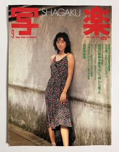 写楽 1983年9月号 村上里佳子 秋本奈緒美 篠山紀信