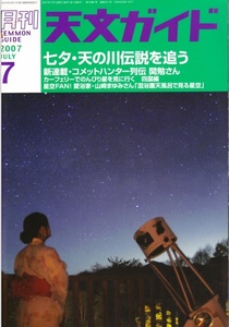 天文ガイド 200707 コメットハンター列伝　関勉氏