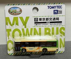 TOMYTECトミーテックわたしの街バスコレクションMB2-2東京都交通局三菱ふそうエアロスター2GP-MP38FK新品