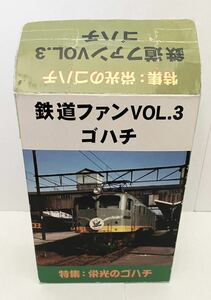 【レア】鉄道ファンVOL.3 ゴハチ 駅停車青大将 鉄道情景ファギュア