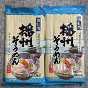 兵庫県推奨優良特産品　播州そうめん　5人前　500g×2袋セット