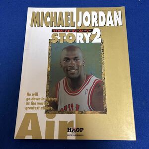 マイケル・ジョーダン・ストーリ2◆HOOP1月号臨時増刊◆1996年発行◆バスケットボール