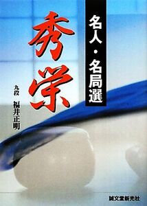 名人・名局選　秀栄／福井正明【著】