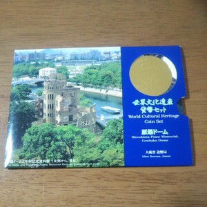 【貨幣セット/青】 原爆ドーム　大蔵省 造幣局 世界文化遺産 貨幣セット