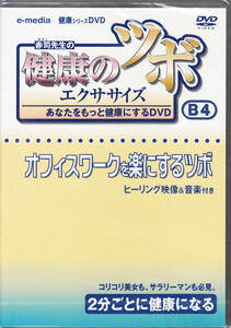 【新品・即決DVD】健康のツボ・エクササイズ～オフィスワークを楽にするツボ