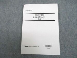 UJ10-117 LEC東京リーガルマインド 不動産鑑定士 令和元年度版 論文過去問セレクト 民法 2020年合格目標 未使用品 17S4D