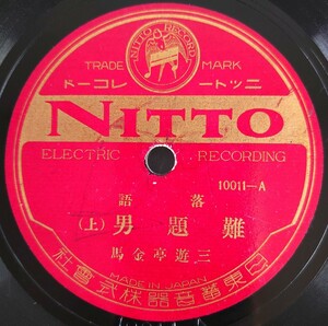 【SP盤レコード割れ有】NITTO 落語/難題男(上・下)三遊亭金馬/SPレコード