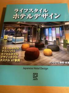 ライフスタイル ホテルデザイン インテリアと集客・経営戦略 D02013