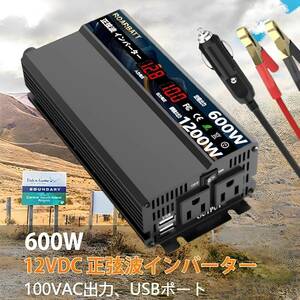 インバーター 正弦波 12v 100v 600W 瞬間出力1200Ｗ DC12VをAC100Vに変換 ACコンセント電源2口 家庭緊急電源 車中グッズ アウトドア