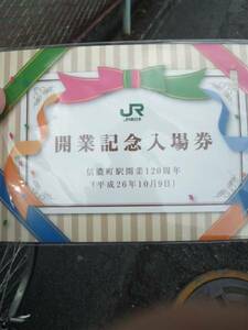 信濃町駅開業１２０周年 記念硬券入場券セット