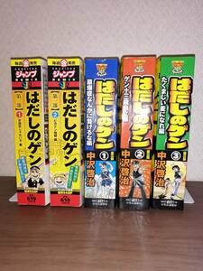 はだしのゲン　第一部２冊　第二部３冊　計５冊　中沢啓治　コンビニコミック