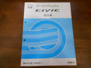 C0530 / シビック/CIVIC FD1 サービスマニュアル 構造編 2005-9
