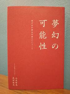 「夢幻の可能性 囃子方が舞台を創るということ」山本哲也、成田達志（TTR能プロジェクト） ◎検索用：能楽師 はやし方 小鼓 大鼓 伝統芸能