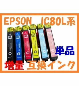 IC 80L 単品 増量互換インク EP-808AR EP-808AW EP-907 EP-907F EP-977A3 EP-978A3 EP-979A3