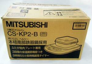 ☆未使用☆　MITSUBISHI　IH調理器　グリルパン　CS-KP2-B　本格南部鉄器鍋採用