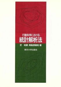 行動科学における統計解析法／芝祐順(著者),南風原朝和(著者)