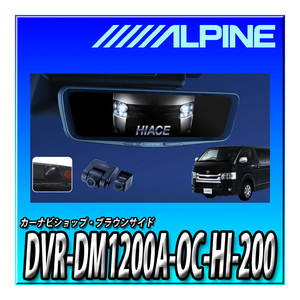 DVR-DM1200A-OC-HI-200 アルパイン ハイエース(2013.12-現在)専用 ドライブレコーダー搭載 12インチデジタルミラー