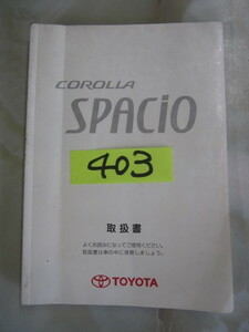 403 トヨタ　カローラ スパシオ　ＳＰＡＣＩＯ　取扱説明書　中古品