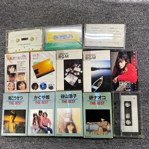 04535 カセットテープ まとめ　BGM、南こうせつ、かぐや姫、谷山浩子、四季等　現状ジャンク品　動作未確認