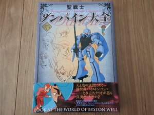 ★☆【送料無料】双葉社　聖戦士　ダンバイン大全　帯付☆★