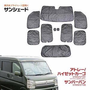 車種専用 サンシェード 5層構造 アトレー/ハイゼットカーゴ/サンバーバン 10枚セット 車中泊 プライバシー保護 アウトドア