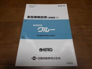 I3747 / クルー / CREW K30型系車変更点の紹介 新型車解説書 追補版Ⅶ 99-8