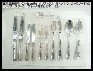 1円スタート◆正規品未使用　Christofle　クリストフル　マルメゾン　カトラリー11点 　ナイフ　 スプーン　フォーク等まとめて　　（2）