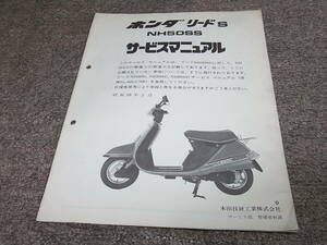 U★ ホンダ　リード S　NH50SS AF01　サービスマニュアル 追補版　昭和58年2月
