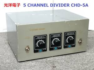 ◆◇KOYO ELECTRIC/光洋電子 5 CHANNEL DIVIDER CHD-5A ◇◆