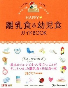 ＨＡＰＰＹ　離乳食＆幼児食ガイドＢＯＯＫ ひよこクラブ特別編集／ひよこクラブ編集部(編者),太田百合子