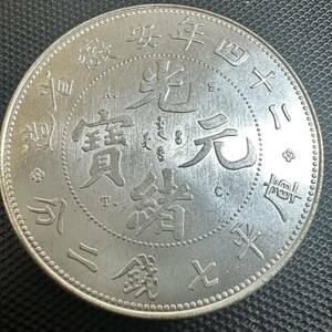 中国　銀幣　宣統元宝　庫平七銭二分二十四年安徽省造銀貨　大型コイン　Q50 重さ26.5g 美品