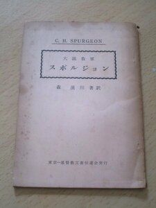 キリスト教バプテスト派■大説教家スポルジョン　森渓川：著訳/東京基督教文書伝道会/昭和35年