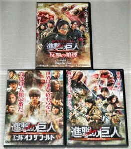 【即決ＤＶＤ】進撃の巨人 前後篇&反撃の狼煙セット　三浦春馬 水原希子 本郷奏多 三浦貴大 桜庭ななみ 武田梨奈 石原さとみ 長谷川博己