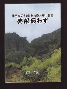 南風競わず 奥羽まで吹き荒れた南北朝の動乱　森鎮雄著　あぶくま出版　(奥州 南奥 北畠顕家 吉良貞家 安東氏 南北朝正閏論