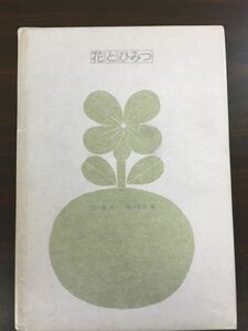 花とひみつ/星新一 絵/和田誠 1964年/【限定版400部/初版】