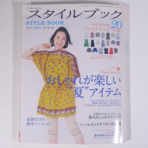 ミセスのスタイルブック No.163 2011/盛夏 文化出版局 雑誌 ファッション誌 手芸 裁縫 洋裁 洋服 表紙・マリエスタ 夏アイテム ほか