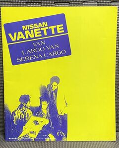 自動車カタログ 日産 バネット バン C22 ラルゴバン GC22 セレナ カーゴ C23 平成3年 1991年 6月 91年 ニッサン 旧車 商用車 VANETTE H3 23