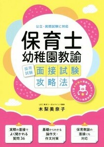 保育士・幼稚園教諭　採用試験面接試験攻略法 公立・民間試験に対応／木梨美奈子(著者)