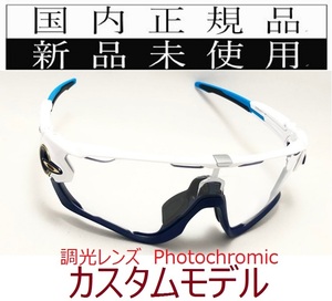 JB10-pho 正規保証書 新品未使用 国内正規品 オークリー OAKLEY ジョウブレイカー JAWBREAKER Photochromic カスタム 調光 自転車 野球