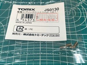 TOMIX（トミックス）集電スプリング JS0130(L=4.0mm・4個入り）、一袋