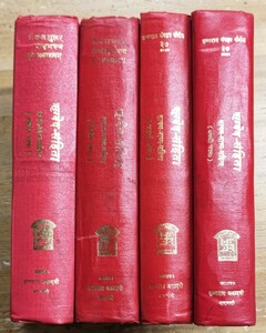 r0501-1.RIG-VEDA-SAMHIT Vol.1~4/リグ・ヴェーダ/サンスクリット語/ヴェーダ語/古代インド/聖典/宗教/洋書/讃歌/神話