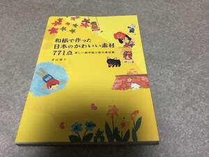 和紙で作った日本のかわいい素材771点 楽しい創作貼り絵の素材集 渡辺 順子 (著)