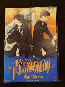 xs948 レンタルUP◎DVD 青の祓魔師 京都不浄王篇 全6巻 ※ケース無