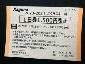 かぐらスキー場　¥1500引き券　2名様まで使用可　〜5/19