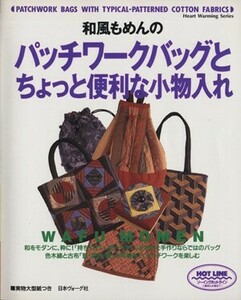 和風もめんのパッチワークバッグとちょっと便利な小物入れ／日本ヴォーグ社