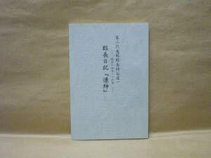 郡長日記『懐紳』　第二代恵那郡長神谷道一　明治14年～16年　1996　　