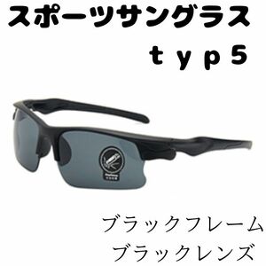 スポーツサングラス typ5 ブラックレンズ サイクリング ロードバイク マウンテンバイク ランニング ドライブ かっこいい オシャレ 黒