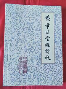 即決!　 黄帝明堂経輯校 黄龍祥 王雪苔 中国医薬科技1988 中文 中国語