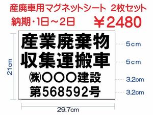 産業廃棄物収集運搬車マグネットシート2枚 産廃マグネットシート